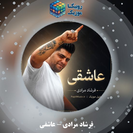 دانلود آهنگ عاشقی فرشاد مرادی